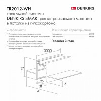 Трек встраиваемый Denkirs Smart TR2012-WH