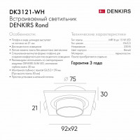 Встраиваемый светильник Denkirs Rond DK3121-WH