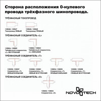 Соединитель угловой L-образный для треков Novotech Port 135063